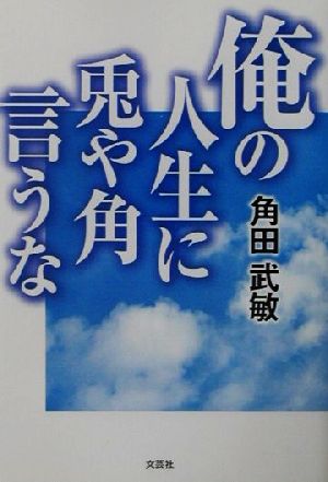 俺の人生に兎や角言うな