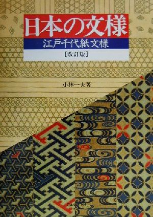 日本の文様 江戸千代紙文様 改訂版