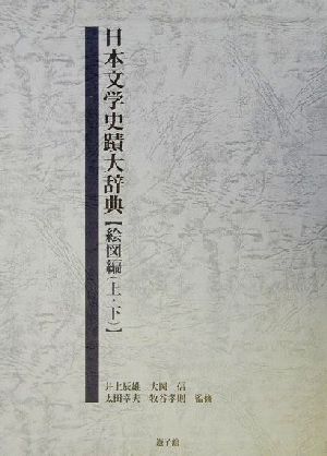 日本文学史蹟大辞典(3(絵図編 上巻)・4(絵図編 下巻))