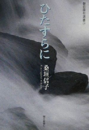 ひたすらに 桑垣信子句集 朝日俳句選書24