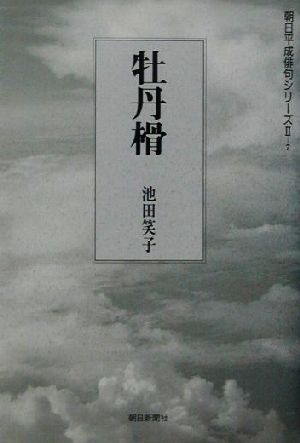 句集 牡丹榾 朝日平成俳句シリーズ2-7