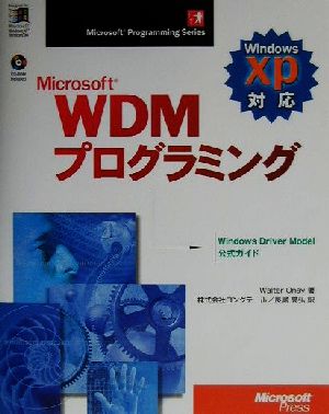 Microsoft WDMプログラミング WindowsXP対応 Microsoft Programming Series