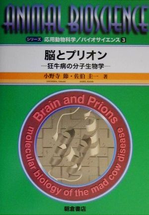 脳とプリオン 狂牛病の分子生物学 シリーズ・応用動物科学バイオサイエンス3