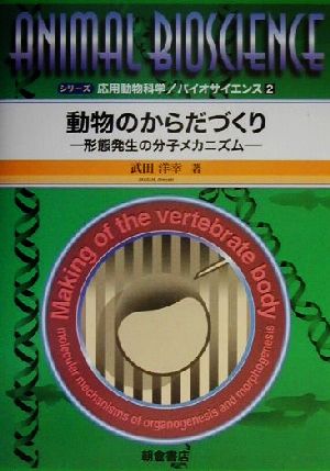 動物のからだづくり 形態発生の分子メカニズム シリーズ応用動物科学のバイオサイエンス2