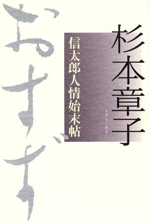 おすず 信太郎人情始末帖