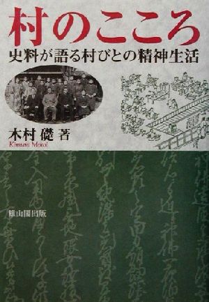 村のこころ 史料が語る村びとの精神生活