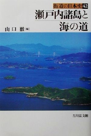 瀬戸内諸島と海の道 街道の日本史42