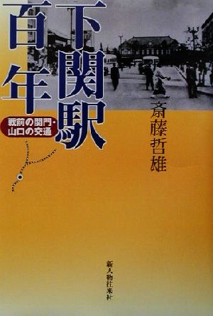 下関駅百年 戦前の関門・山口の交通