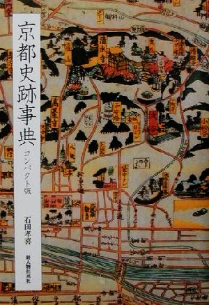 京都史跡辞典コンパクト版