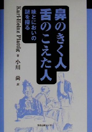 鼻のきく人・舌のこえた人 味とにおいの謎を探る