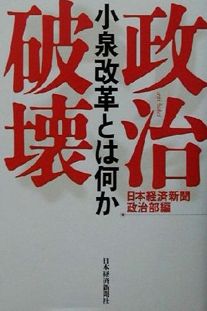 政治破壊 小泉改革とは何か