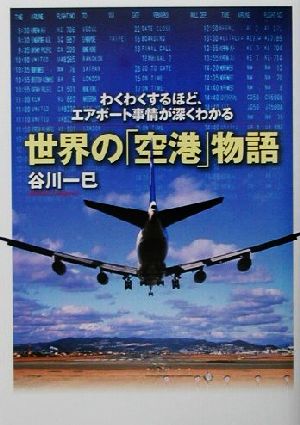 世界の「空港」物語 わくわくするほど、エアポート事情が深くわかる