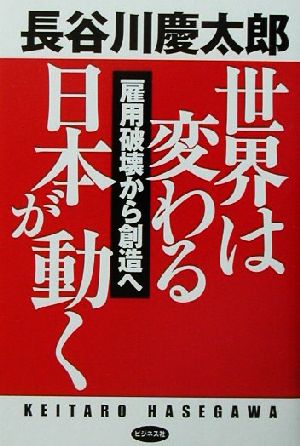 世界は変わる日本が動く 雇用破壊から創造へ