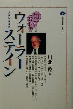 知の教科書ウォーラーステイン 講談社選書メチエ222