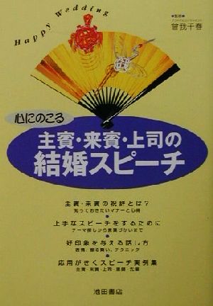 心にのこる主賓・来賓・上司の結婚スピーチ