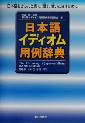 日本語イディオム用例辞典