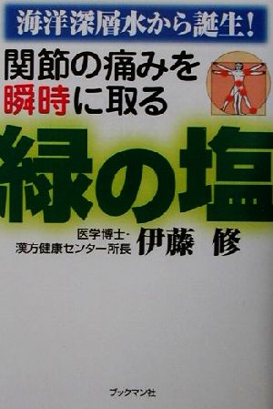 関節の痛みを瞬時に取る緑の塩 海洋深層水から誕生！