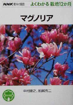 趣味の園芸 マグノリア よくわかる栽培12か月 NHK趣味の園芸