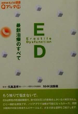 ED 最新治療のすべて NHKきょうの健康Qブック19Qブック19