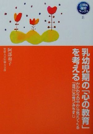 乳幼児期の「心の教育」を考える かかわりの中から見えてくる「自己」の育つみちすじ 21世紀保育ブックス8