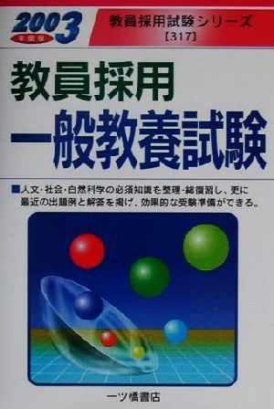 教員採用一般教養試験(2003年度版) 教員採用試験シリーズ