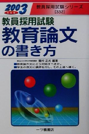 教員採用試験 教育論文の書き方(2003年度版) 教員採用試験シリーズ