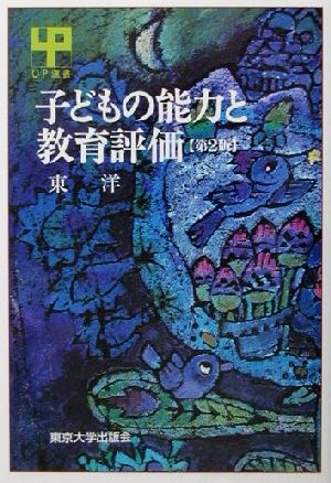 子どもの能力と教育評価 第2版 UP選書198