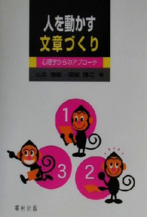 人を動かす文章づくり 心理学からのアプローチ