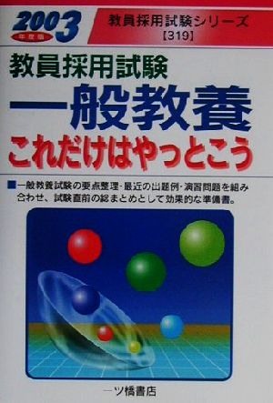 教員採用試験 一般教養これだけはやっとこう(2003年度版) 教員採用試験シリーズ