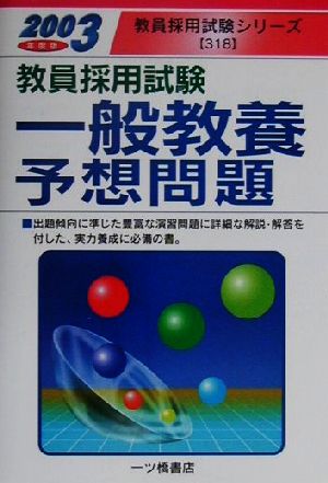 教員採用試験 一般教養予想問題(2003年度版) 教員採用試験シリーズ