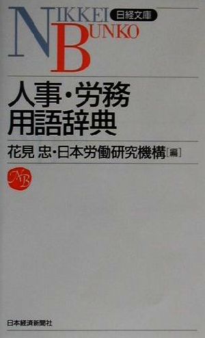 人事・労務用語辞典日経文庫