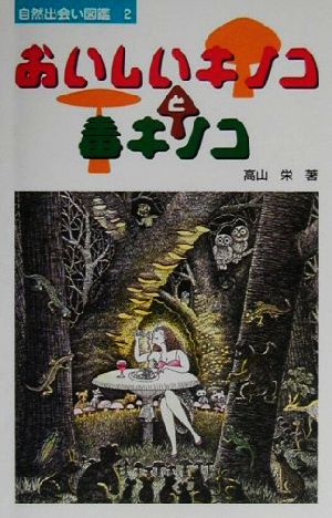 おいしいキノコと毒キノコ 自然出会い図鑑2