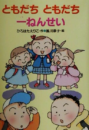 ともだちともだち一ねんせい 新あかね幼年どうわ19