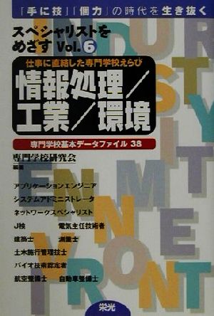 スペシャリストをめざす(6) 専門学校基本データファイル38-情報処理/工業/環境