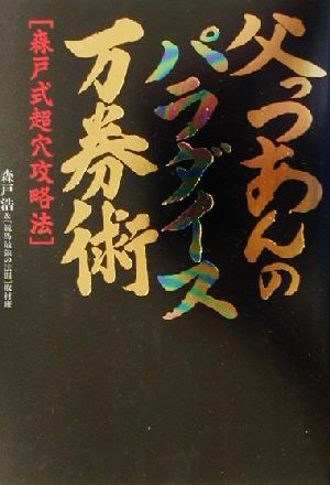 父っつあんのパラダイス万券術 森戸式超穴攻略法