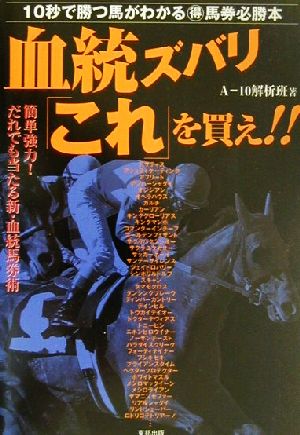 血統ズバリ「これ」を買え!! 10秒で勝つ馬がわかるマル得馬券必勝本