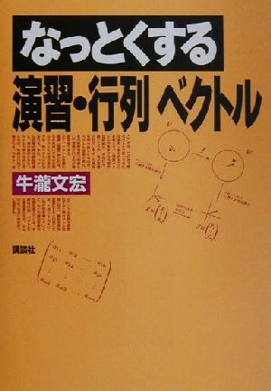 なっとくする演習・行列・ベクトル