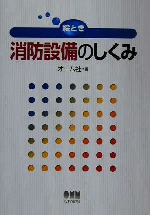 絵とき消防設備のしくみ