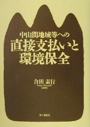 中山間地域等への直接支払いと環境保全