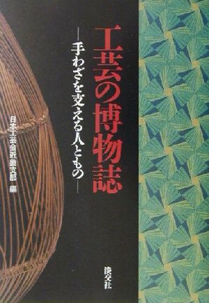 工芸の博物誌 手わざを支える人ともの