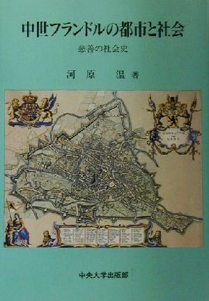 中世フランドルの都市と社会 慈善の社会史