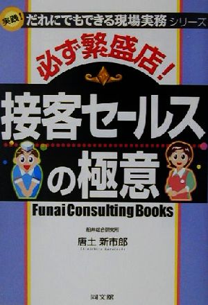 必ず繁盛店！接客セールスの極意 実践！だれにでもできる現場実務シリーズ DO BOOKS