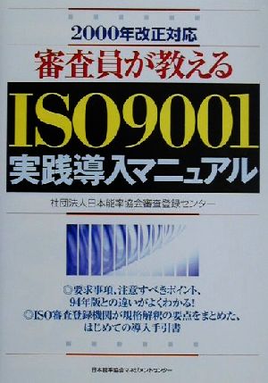 審査員が教えるISO9001実践導入マニュアル 2000年改正対応