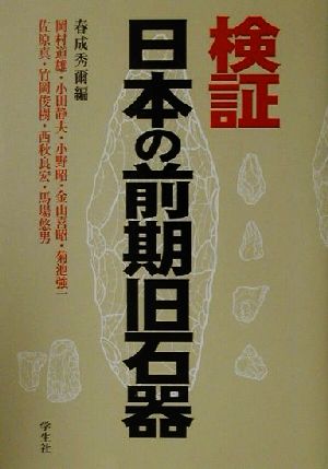 検証 日本の前期旧石器