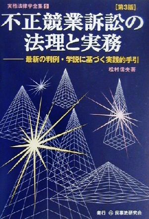 不正競業訴訟の法理と実務 最新の判例・学説に基づく実践的手引 実務法律学全集9