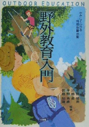 野外教育入門 やさしくわかる自然体験活動