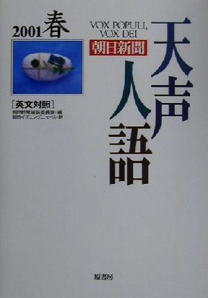 英文対照 朝日新聞 天声人語(VOL.124) 2001 春