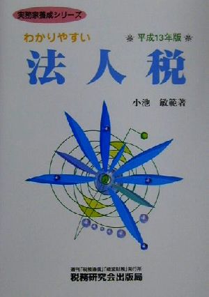 わかりやすい法人税(平成13年版) 実務家養成シリーズ