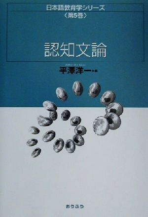 認知文論 日本語教育学シリーズ第5巻