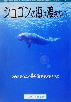 ジュゴンの海は渡さない いのちをつなぐ美ら海を子どもたちに